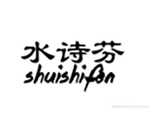 水诗芬SHUISHIFEN