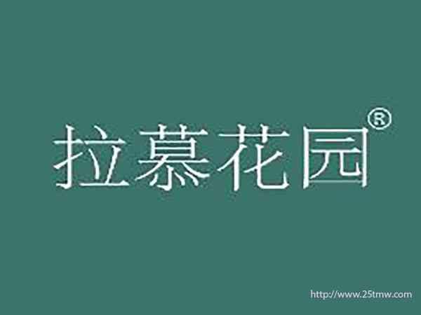 拉慕花园