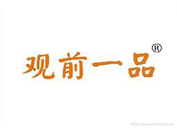 观前一品