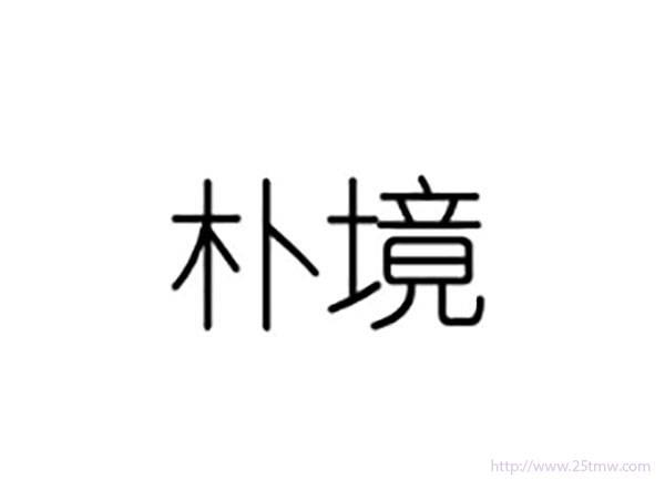 朴境