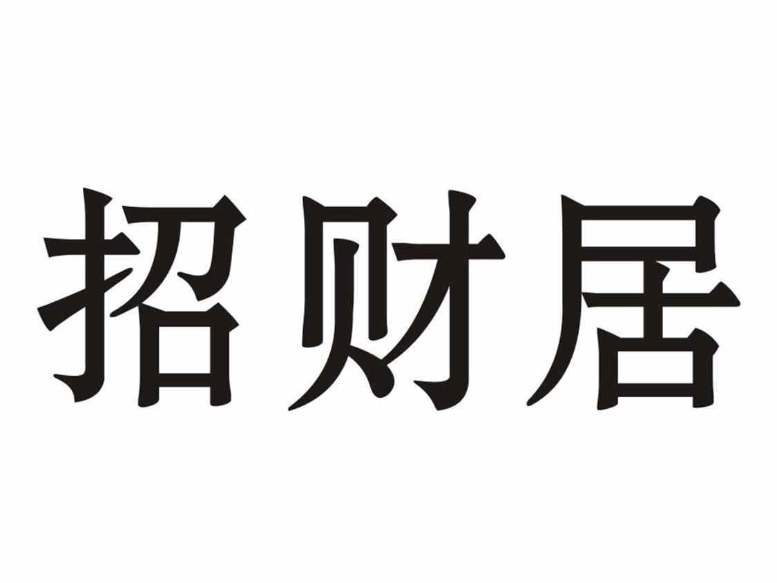 招财居