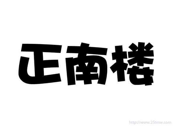 正南楼