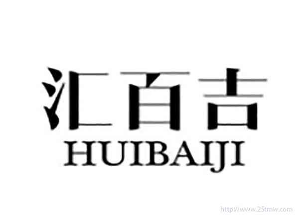 汇百吉HUIBAIJI