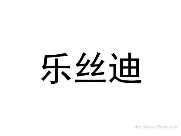 乐丝迪