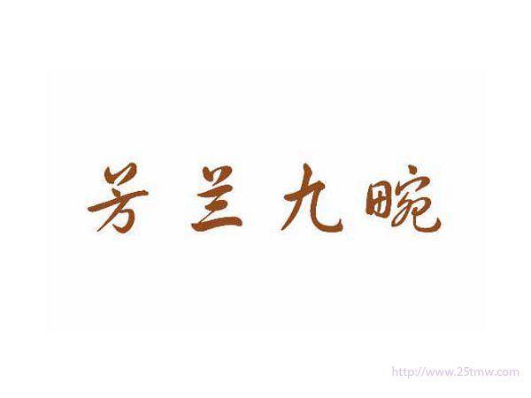 芳兰九畹
