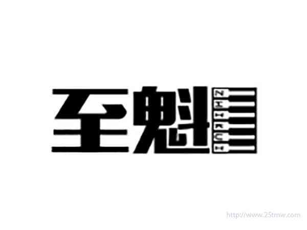 至魁ZHIKUI