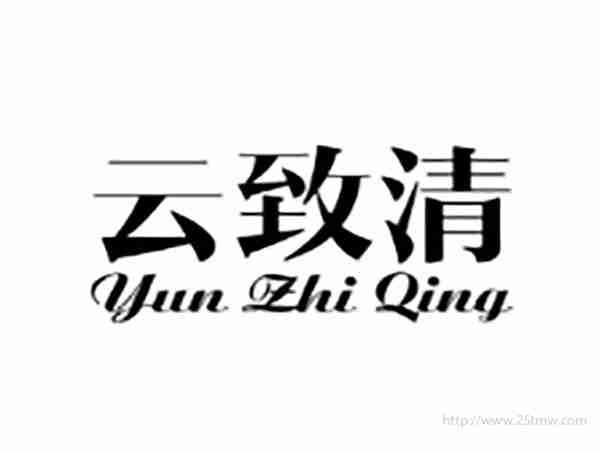 云致清YUNZHIQING