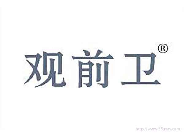 观前卫