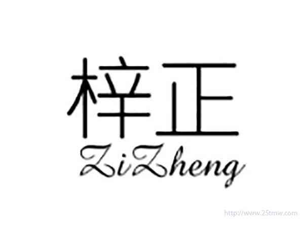 梓正ZIZHENG