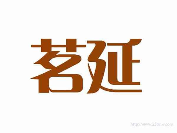 茗延