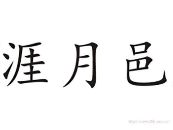 涯月邑