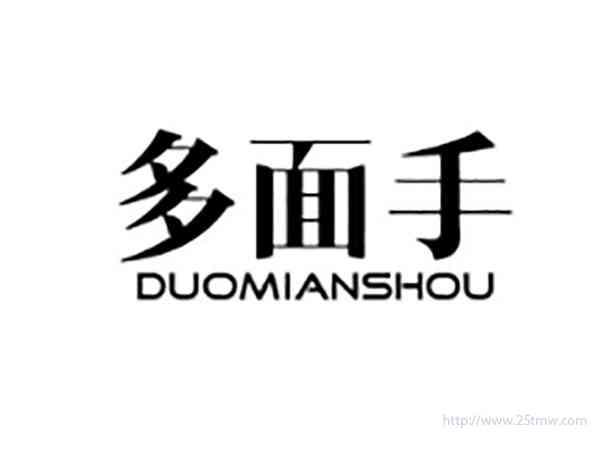 多面手DUOMIANSHOU