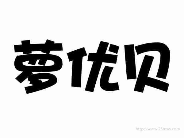 萝优贝