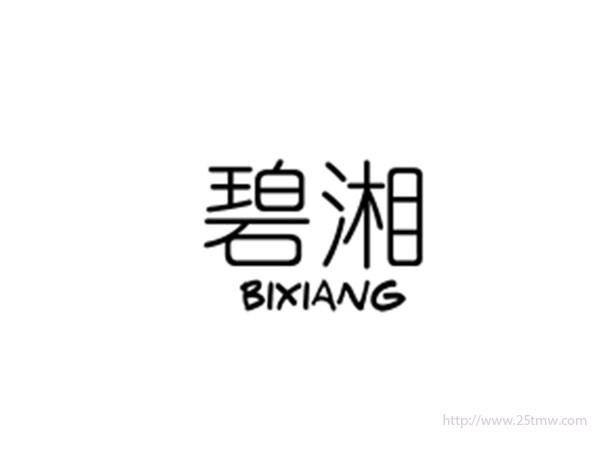 碧湘BIXIANG