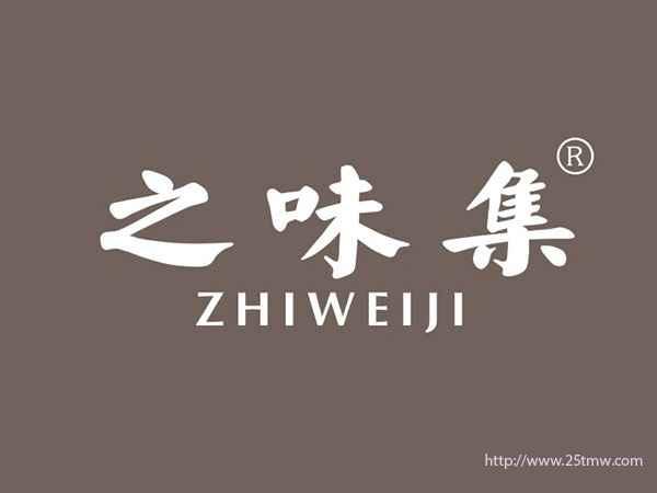 之味集