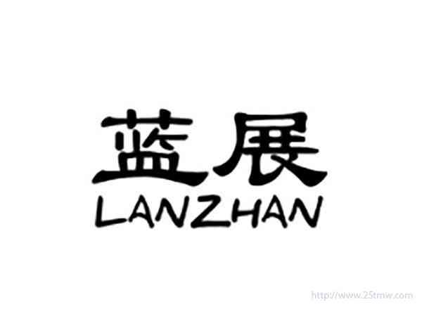 蓝展LANZHAN