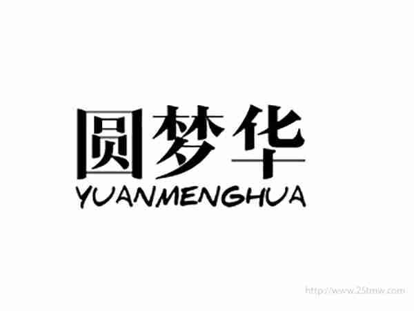 圆梦华YUANMENGHUA