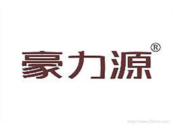 豪力源