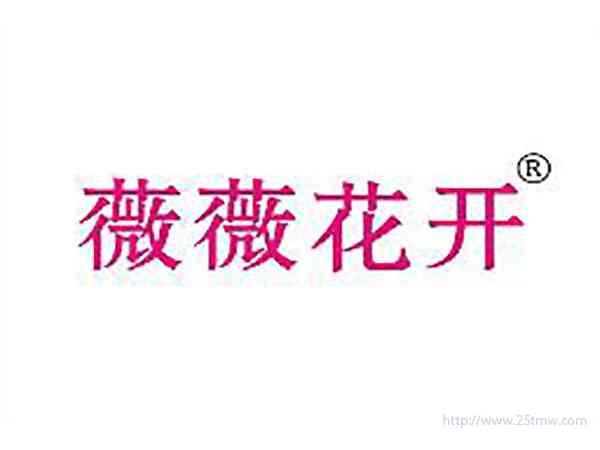 薇薇花开