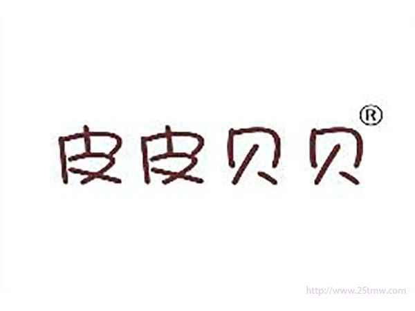 皮皮贝贝