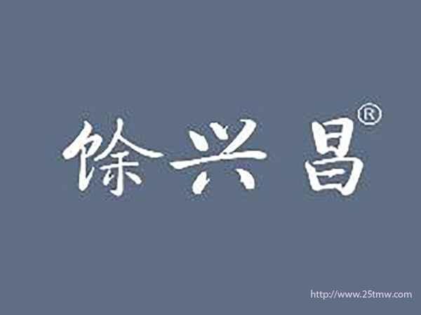 馀兴昌