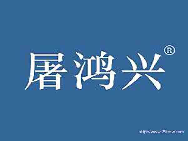 屠鸿兴