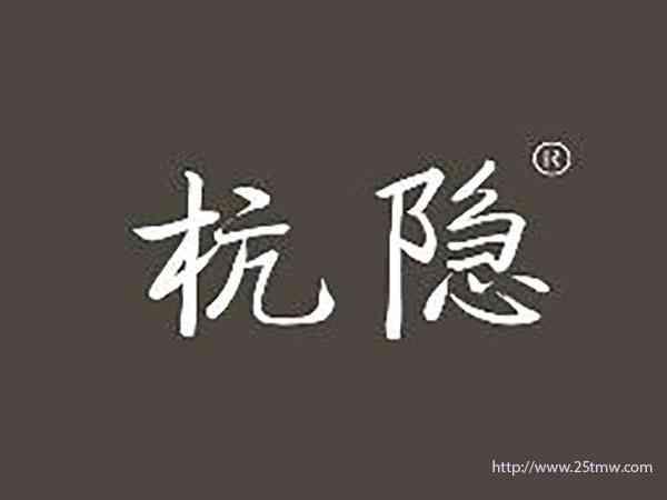 杭隐