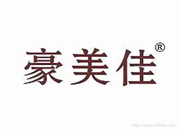 豪美佳