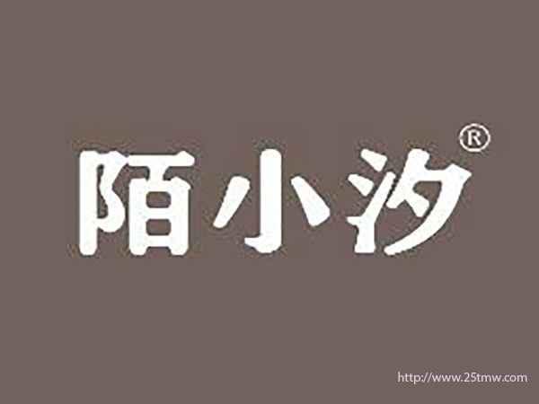 陌小汐