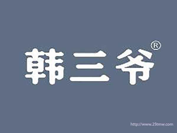 韩三爷