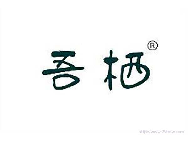 吾栖