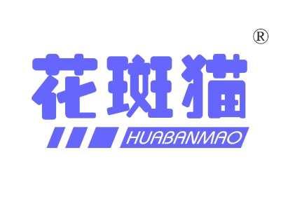 花斑猫