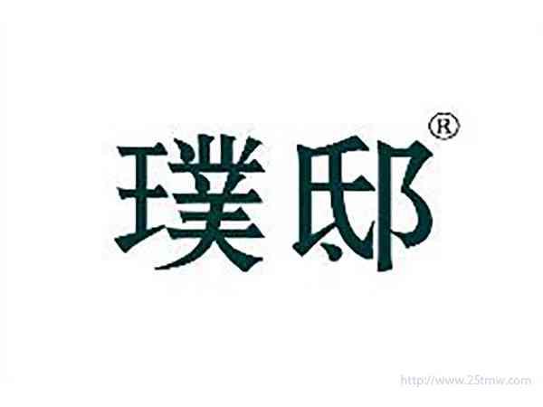 璞邸