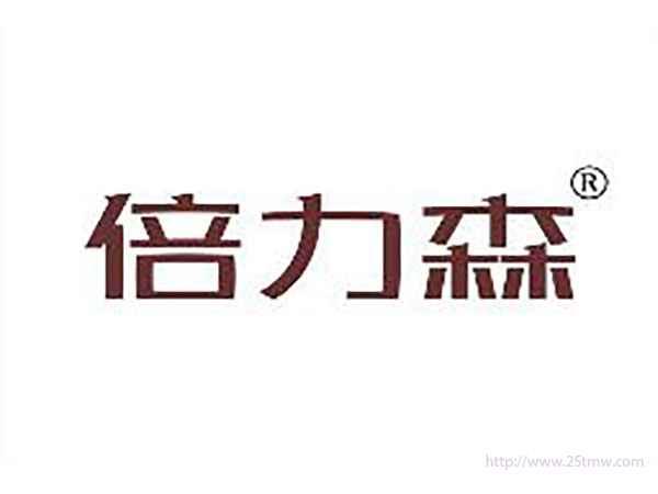 倍力森