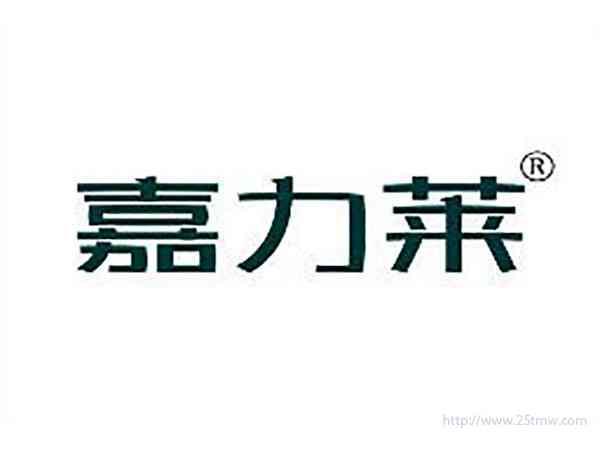 嘉力莱
