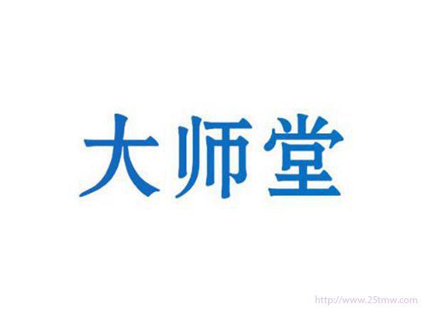大师堂