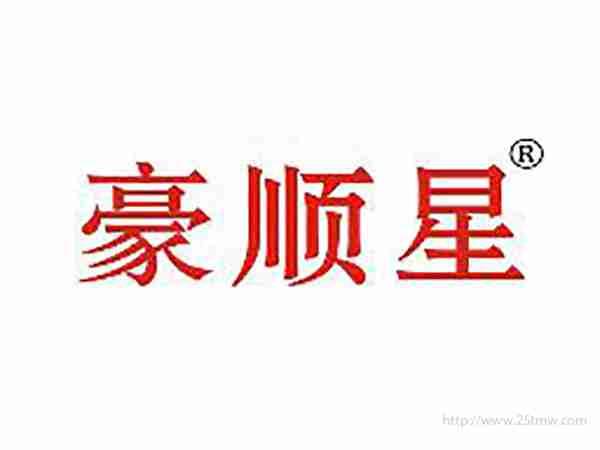 豪顺星