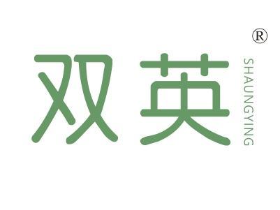 双英,SHAUNGYING