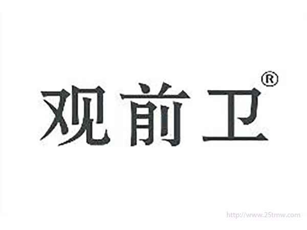 观前卫