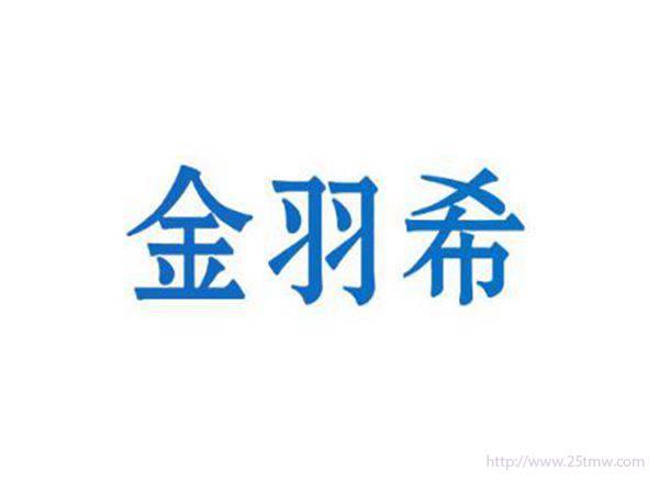 金羽希