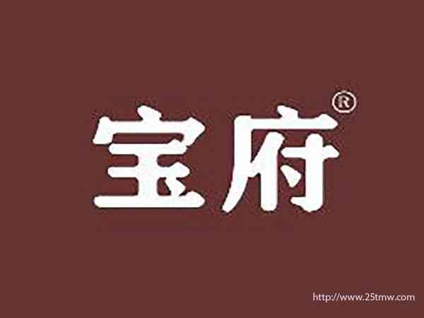 宝府
