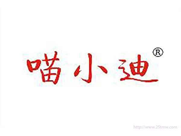 喵小迪
