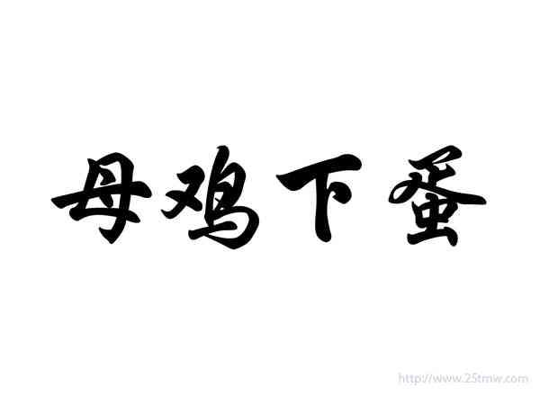 母鸡下蛋