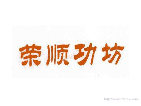 荣顺功坊