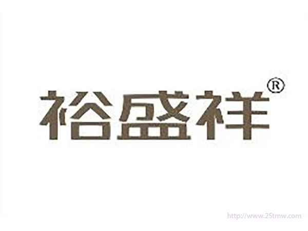 裕盛祥