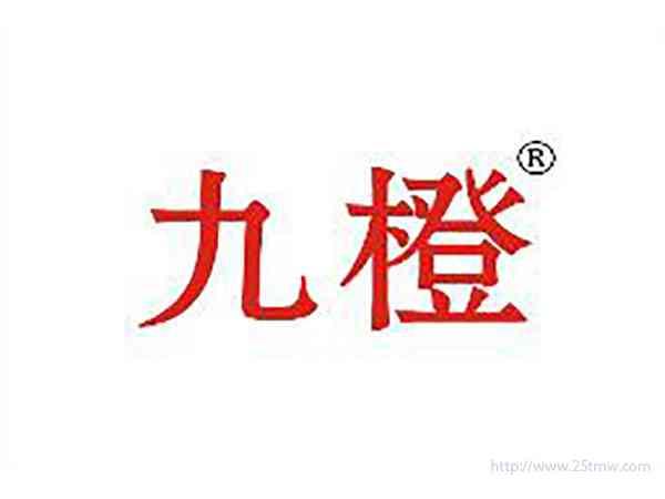 九橙
