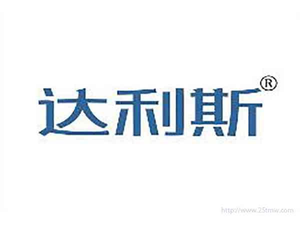 达利斯