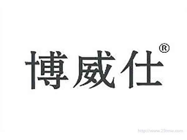博威仕