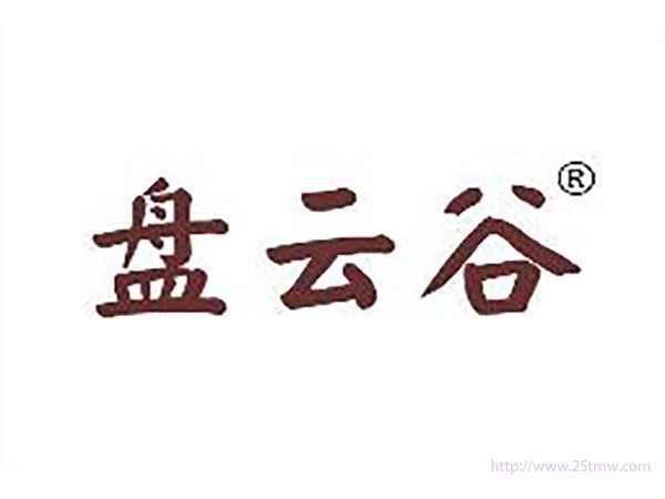 盘云谷