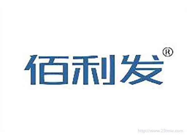 佰利发